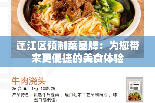 蓬江区预制菜品牌：为您带来更便捷的美食体验