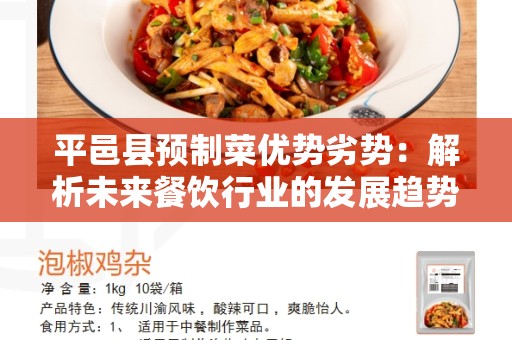 平邑县预制菜优势劣势：解析未来餐饮行业的发展趋势