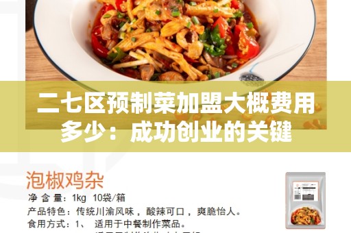 二七区预制菜加盟大概费用多少：成功创业的关键