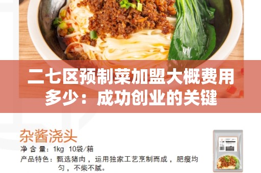 二七区预制菜加盟大概费用多少：成功创业的关键