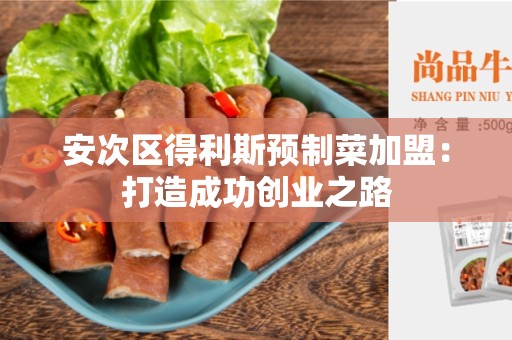 安次区得利斯预制菜加盟：打造成功创业之路