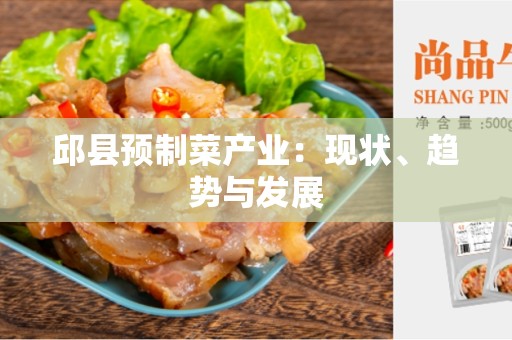 邱县预制菜产业：现状、趋势与发展