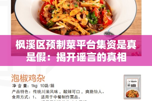 枫溪区预制菜平台集资是真是假：揭开谣言的真相