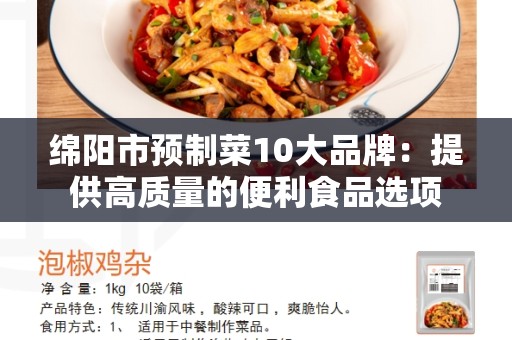 绵阳市预制菜10大品牌：提供高质量的便利食品选项