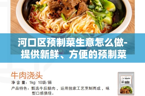 河口区预制菜生意怎么做- 提供新鲜、方便的预制菜服务