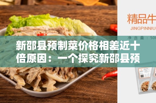 新邵县预制菜价格相差近十倍原因：一个探究新邵县预制菜价格差异的调查报告