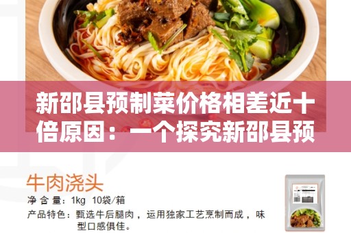 新邵县预制菜价格相差近十倍原因：一个探究新邵县预制菜价格差异的调查报告