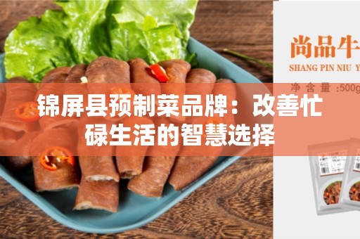 锦屏县预制菜品牌：改善忙碌生活的智慧选择
