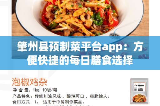 肇州县预制菜平台app：方便快捷的每日膳食选择