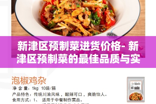 新津区预制菜进货价格- 新津区预制菜的最佳品质与实惠价格