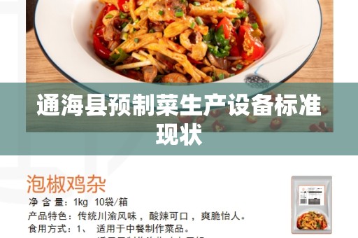 通海县预制菜生产设备标准现状