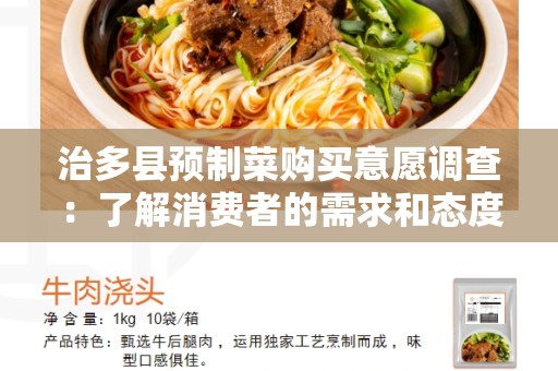 治多县预制菜购买意愿调查：了解消费者的需求和态度