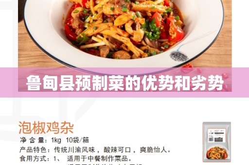鲁甸县预制菜的优势和劣势