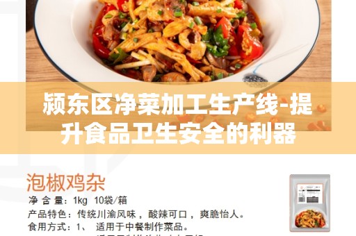 颍东区净菜加工生产线-提升食品卫生安全的利器