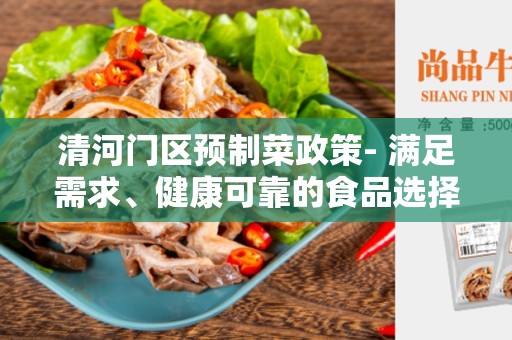 清河门区预制菜政策- 满足需求、健康可靠的食品选择