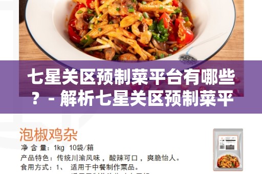 七星关区预制菜平台有哪些？- 解析七星关区预制菜平台的种类和特点