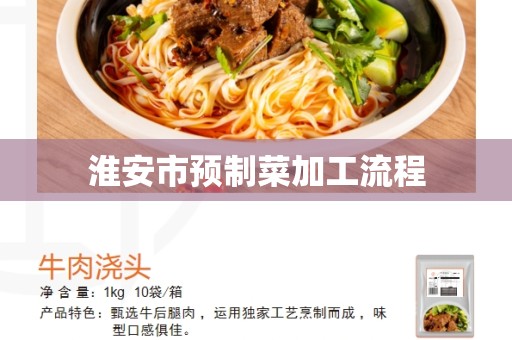 淮安市预制菜加工流程