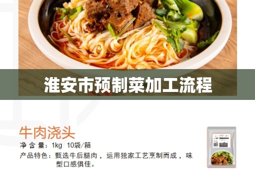 淮安市预制菜加工流程