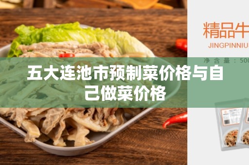 五大连池市预制菜价格与自己做菜价格