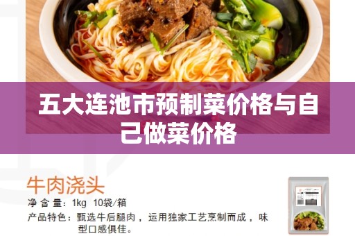 五大连池市预制菜价格与自己做菜价格