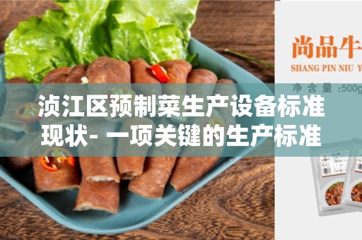 浈江区预制菜生产设备标准现状- 一项关键的生产标准