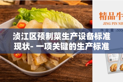 浈江区预制菜生产设备标准现状- 一项关键的生产标准
