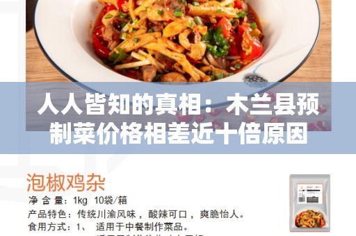人人皆知的真相：木兰县预制菜价格相差近十倍原因
