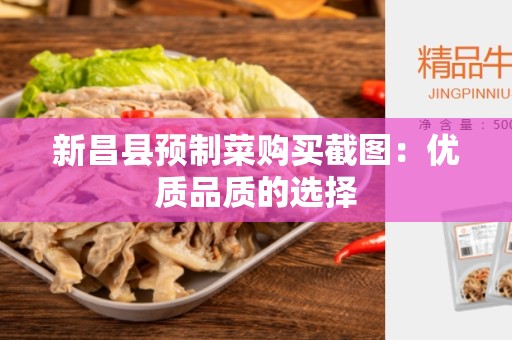 新昌县预制菜购买截图：优质品质的选择