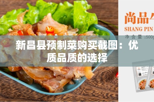 新昌县预制菜购买截图：优质品质的选择