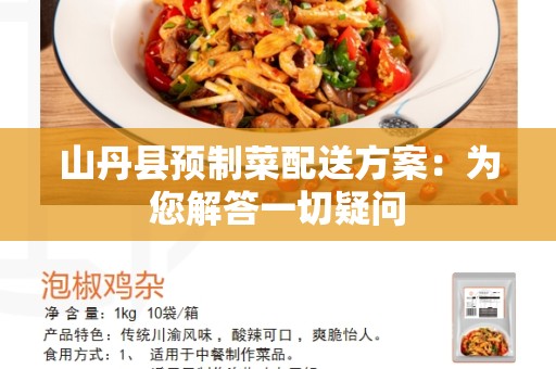 山丹县预制菜配送方案：为您解答一切疑问