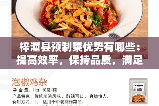 梓潼县预制菜优势有哪些：提高效率，保持品质，满足客户需求