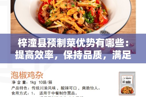 梓潼县预制菜优势有哪些：提高效率，保持品质，满足客户需求