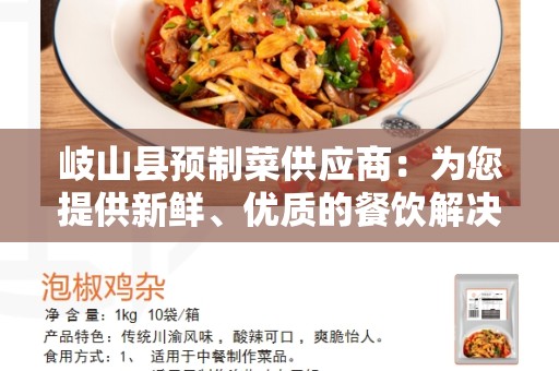 岐山县预制菜供应商：为您提供新鲜、优质的餐饮解决方案