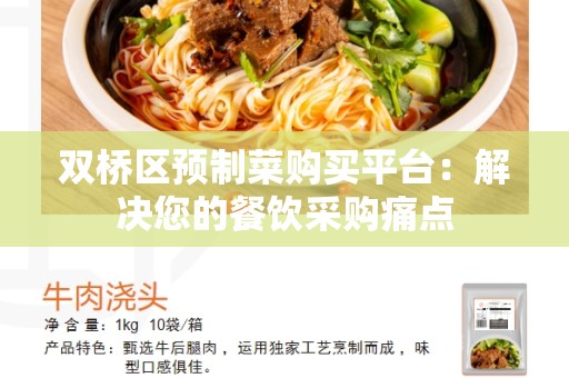 双桥区预制菜购买平台：解决您的餐饮采购痛点