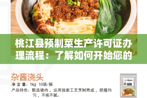 桃江县预制菜生产许可证办理流程：了解如何开始您的餐饮业务