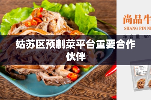 姑苏区预制菜平台重要合作伙伴