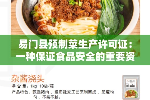 易门县预制菜生产许可证：一种保证食品安全的重要资质
