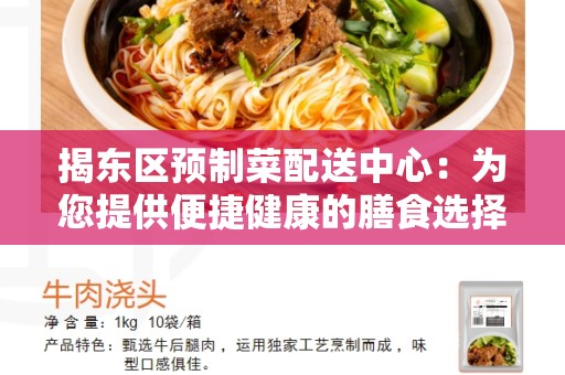 揭东区预制菜配送中心：为您提供便捷健康的膳食选择