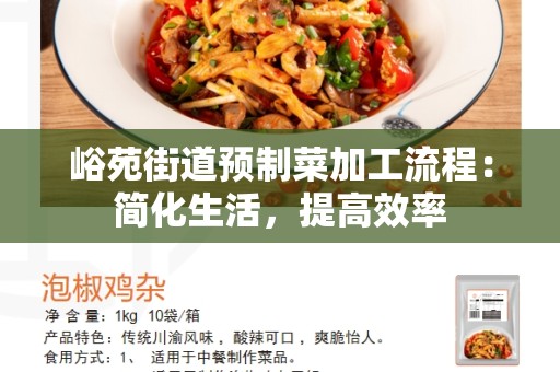峪苑街道预制菜加工流程：简化生活，提高效率