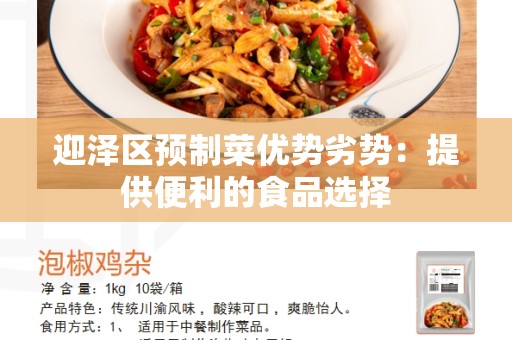迎泽区预制菜优势劣势：提供便利的食品选择