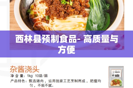 西林县预制食品- 高质量与方便