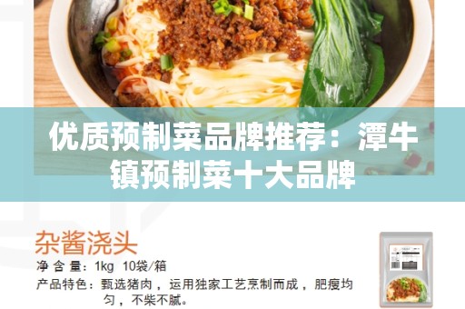 优质预制菜品牌推荐：潭牛镇预制菜十大品牌