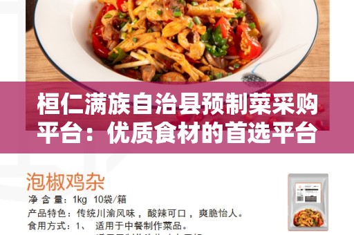 桓仁满族自治县预制菜采购平台：优质食材的首选平台