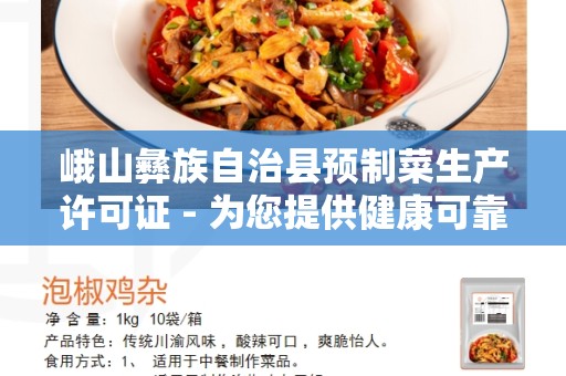 峨山彝族自治县预制菜生产许可证 - 为您提供健康可靠的预制菜产品