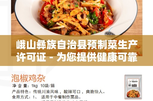 峨山彝族自治县预制菜生产许可证 - 为您提供健康可靠的预制菜产品