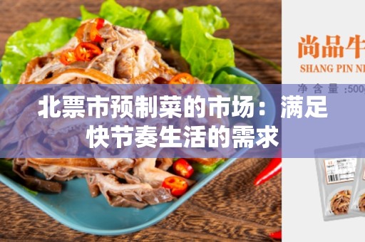 北票市预制菜的市场：满足快节奏生活的需求