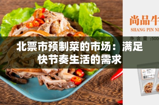 北票市预制菜的市场：满足快节奏生活的需求