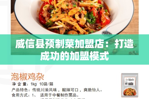 威信县预制菜加盟店：打造成功的加盟模式