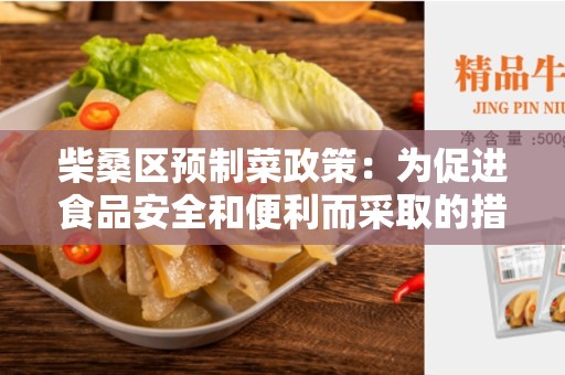 柴桑区预制菜政策：为促进食品安全和便利而采取的措施