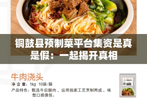 铜鼓县预制菜平台集资是真是假：一起揭开真相